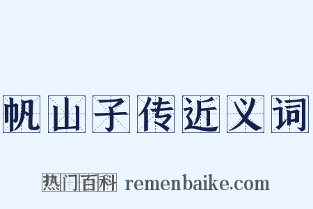 帆山子传近义词是什么意思的图片